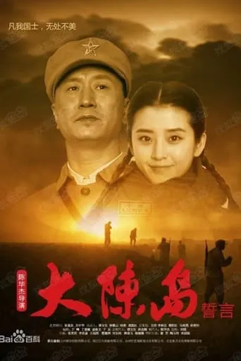 Oath of Dachen Island movie poster - Entertainment content