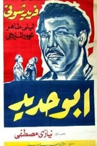 Abo Hadeed movie poster - Entertainment content