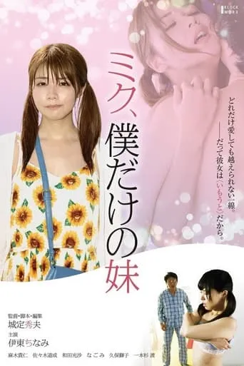 Miku, Boku dake no Imouto movie poster - Rated 4/10