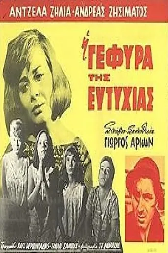 Η Γέφυρα της Ευτυχίας movie poster - Entertainment content