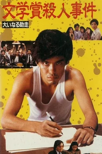 Bungakusho Satsujin Jiken: Oinaru Jyoso movie poster - Entertainment content