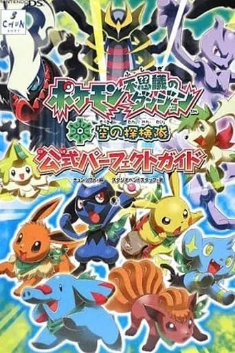 Pokemon Mystery Dungeon: Explorers Of Sky - Beyond Time And Darkness movie poster - Rated 5.6/10