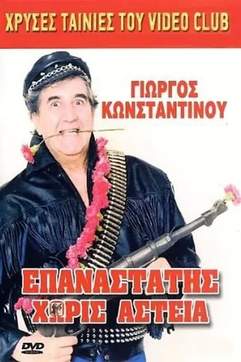 Epanastatis horis asteia movie poster - Entertainment content