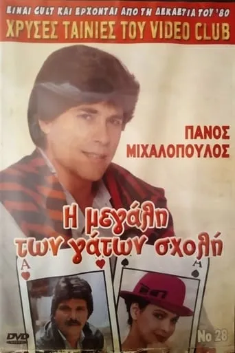 I megali ton gaton sholi movie poster - Entertainment content