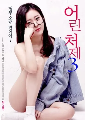 Young Sister-in-law 3 movie poster - Rated 6/10