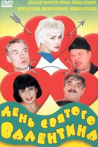 Valentine's Day movie poster - Rated 1/10