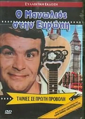 Manolios in Europe! movie poster - Rated 7.5/10