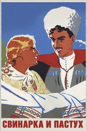 Swineherd and Shepherd movie poster - Rated 4.5/10