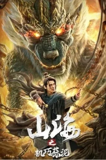 Classic of Mountains and Seas: Ingenious Garlic movie poster - Entertainment content