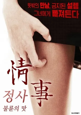 Love Affair: The Taste of Cheating movie poster - Entertainment content