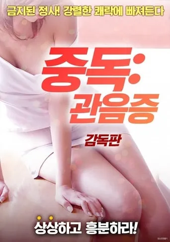 Addiction: Voyeurism movie poster - Rated 3/10