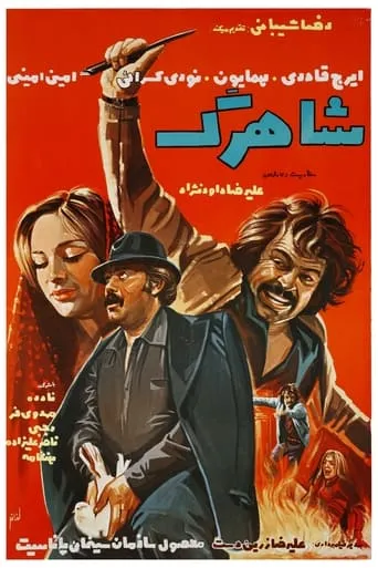 Shahrag movie poster - Entertainment content