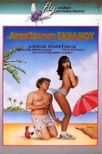 Apoplanisi enilikou movie poster - Rated 3/10