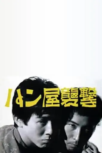 Attack on a Bakery movie poster - Rated 6.2/10