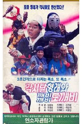 Bridal Hyeongrae and Kaebi Kaebi Goblin movie poster - Entertainment content