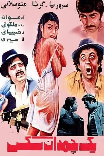 Yek Chamedan Sex movie poster - Rated 4/10