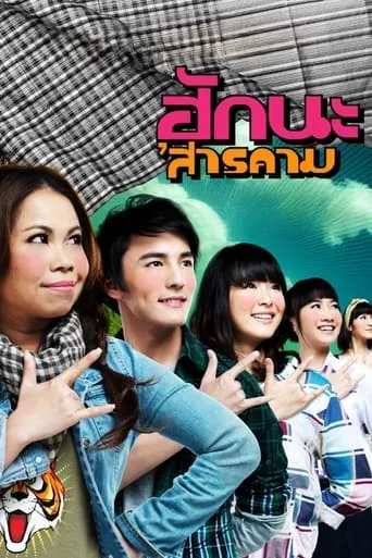 Love at Sarakham movie poster - Entertainment content