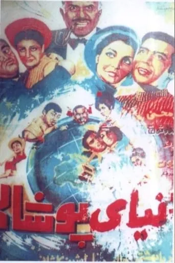 Fake World movie poster - Entertainment content