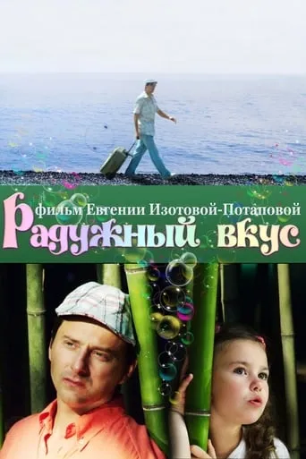 Радужный вкус movie poster - Rated 6/10