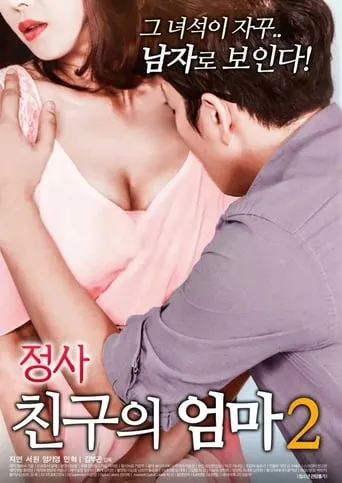 An Affair: My Friend's Mother 2 movie poster - Rated 3/10