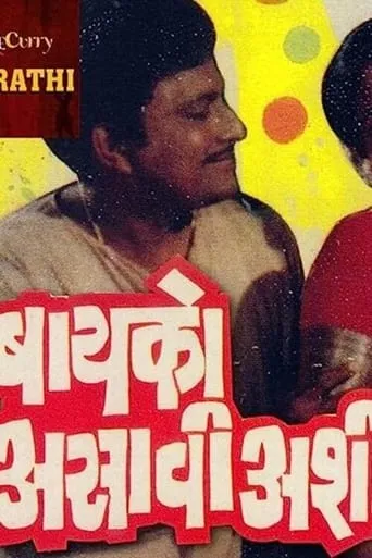 Baiko Asavi Ashi movie poster - Rated 3/10