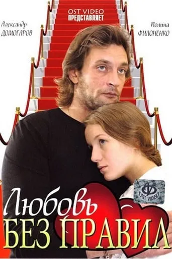 Love Without Rules movie poster - Entertainment content