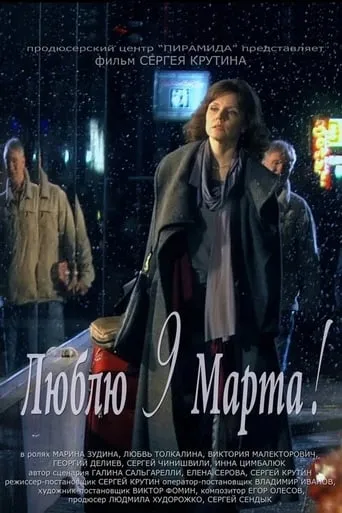 Lyublyu 9 Marta movie poster - Entertainment content