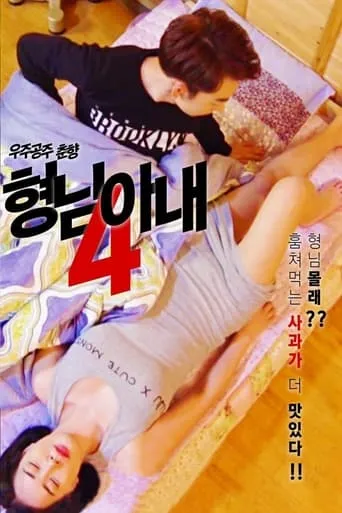 My Brother's Wife 4 - Space Princess Choon-hyang movie poster - Entertainment content