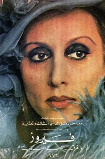 Mays Al-Reem movie poster - Entertainment content