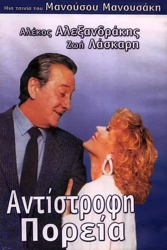 Reverse course movie poster - Entertainment content