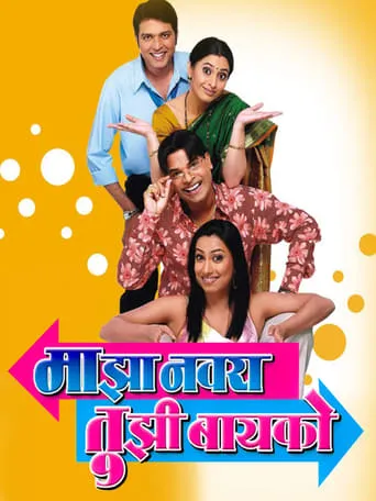 Majha Navra Tujhi Baiko movie poster - Rated 5/10