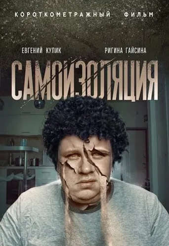 Самоизоляция movie poster - Entertainment content
