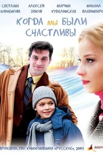 Kogda My Byli Schastlivy movie poster - Rated 1/10