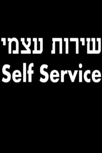 Self Service movie poster - Rated 4.2/10