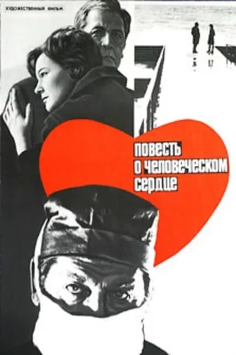 Story of a Human Heart movie poster - Entertainment content
