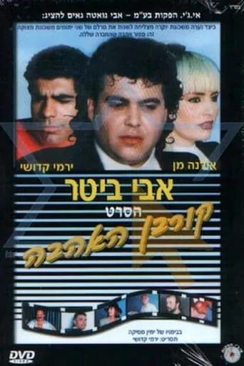 קורבן האהבה movie poster - Entertainment content