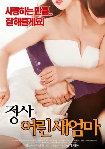 An Affair: Young Stepmother movie poster - Rated 4/10