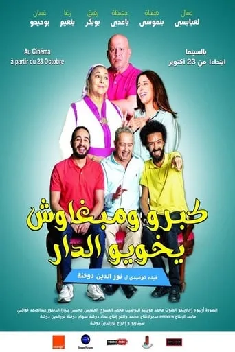 كبرو ومبغاوش يخويو الدار movie poster - Entertainment content