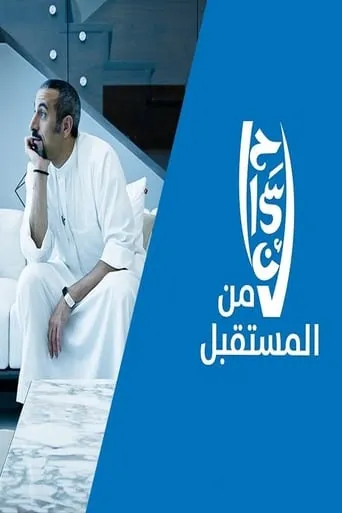 Ehsan from the Future movie poster - Entertainment content