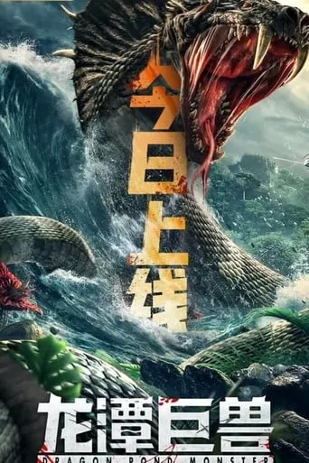 Dragon Pond Monster movie poster - Rated 4/10