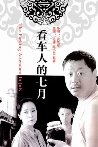看车人的七月 movie poster - Rated 8/10