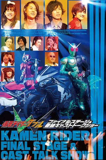 Kamen Rider W: Final Stage movie poster - Entertainment content