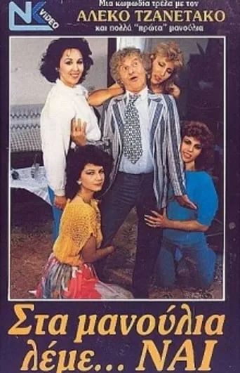 Στα μανούλια λέμε ναι movie poster - Entertainment content