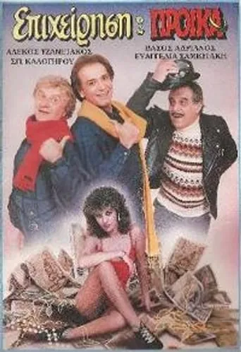Επιχείρηση προίκα movie poster - Entertainment content
