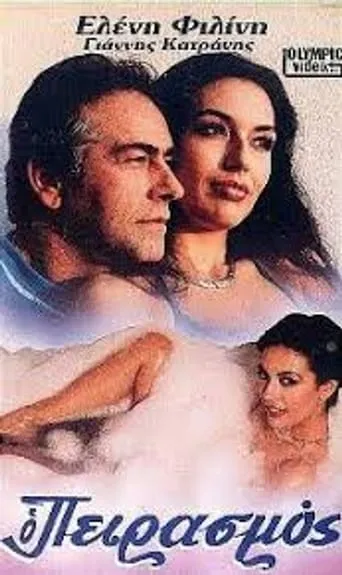 Ο Πειρασμός movie poster - Entertainment content