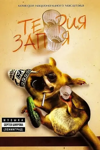Theory of booze movie poster - Rated 2.2/10