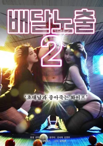 Pizza Dare 2 movie poster - Rated 6/10