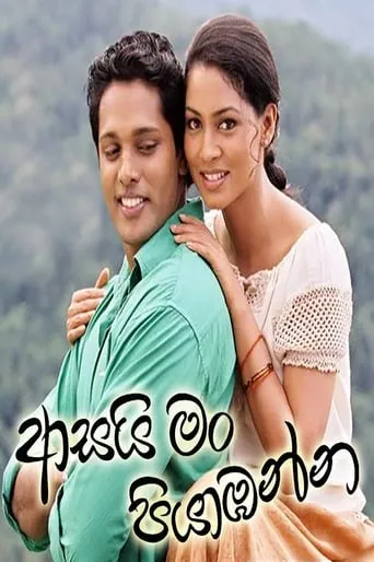 Asai Man Piyabanna movie poster - Rated 5/10