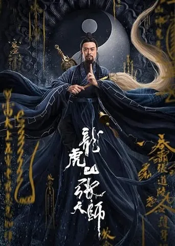 Zhang Sanfeng 2: Tai Chi Master movie poster - Rated 4.5/10