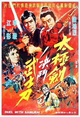Duel with Samurai movie poster - Entertainment content